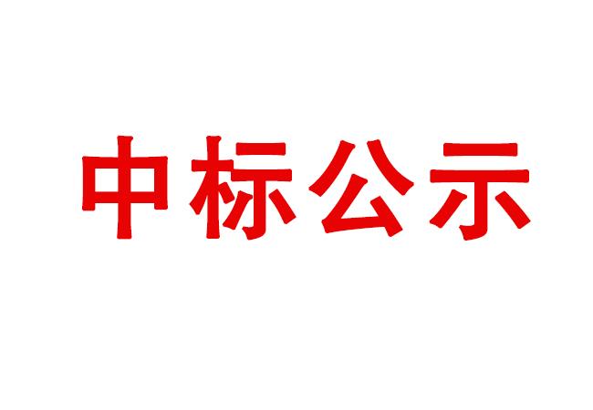 立式車床等設(shè)備采購項(xiàng)目中標(biāo)候選人公示