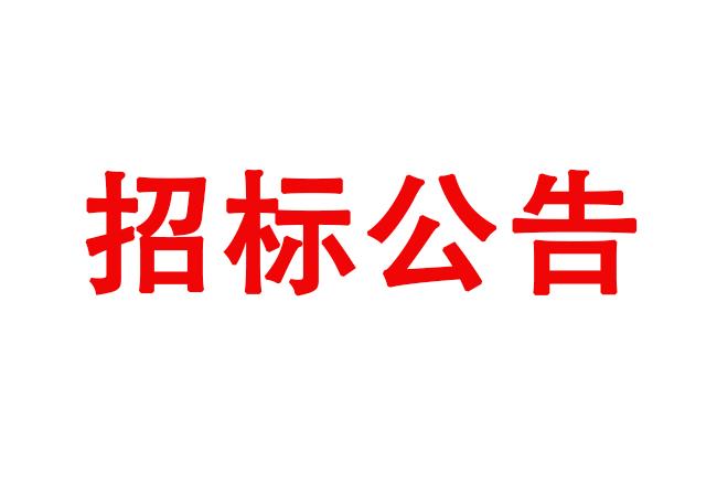 投標(biāo)公告