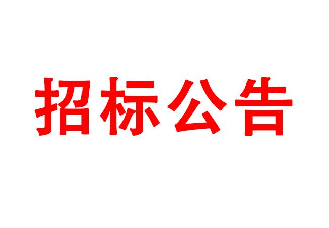 微細(xì)孔放電磨削機(jī)、數(shù)控車床、數(shù)控軸承內(nèi)圈溝道磨床等生產(chǎn)所需加工設(shè)備招標(biāo)公告