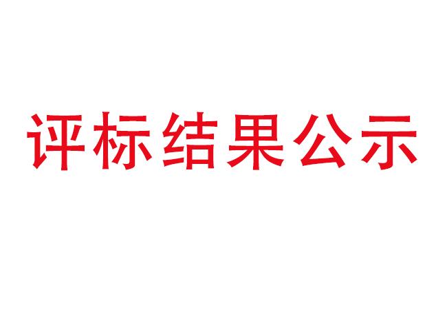 洛陽軸承研究所有限公司伊濱科技產業(yè)園建設項目項目(一期）2#廠房及試驗中心全過程造價咨詢服務評標結果公示