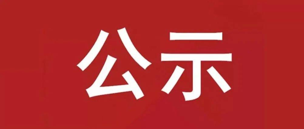 試驗軸系組件、左右機架采購項目 中標(biāo)候選人公示