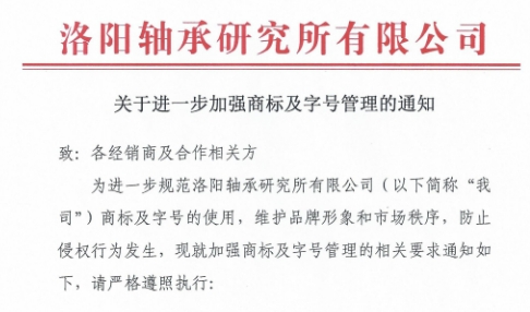 關于進一步加強商標及字號管理的通知