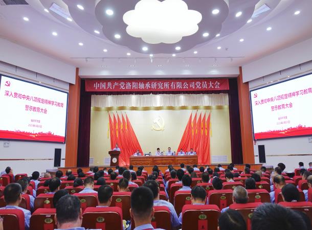 軸研所召開深入貫徹中央八項規(guī)定精神學習教育警示教育大會